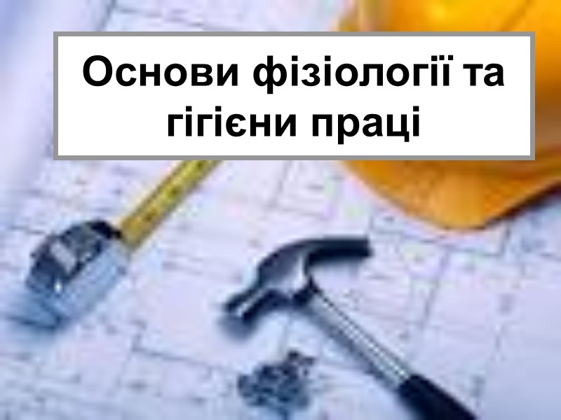 Основи фізіології та гігієни праці